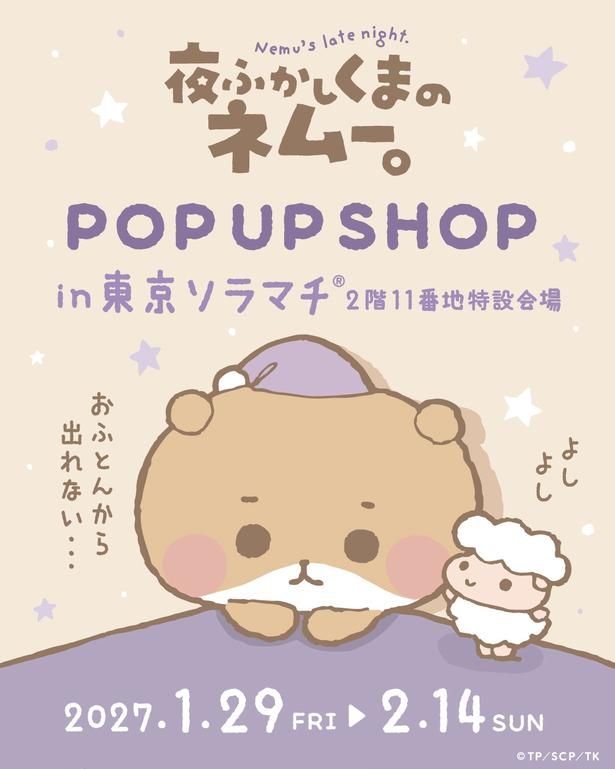 「夜ふかしくまのネムー。」が初めてのポップアップを開催！