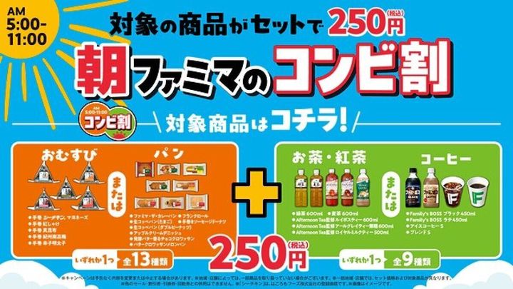 ファミリーマートの「朝ファミマのコンビ割」告知ポスター。対象商品が250円になることを示す