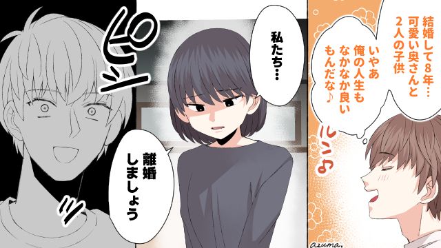 「私たち離婚しましょう」幸せな家庭を築けていると思っていた夫の誤算