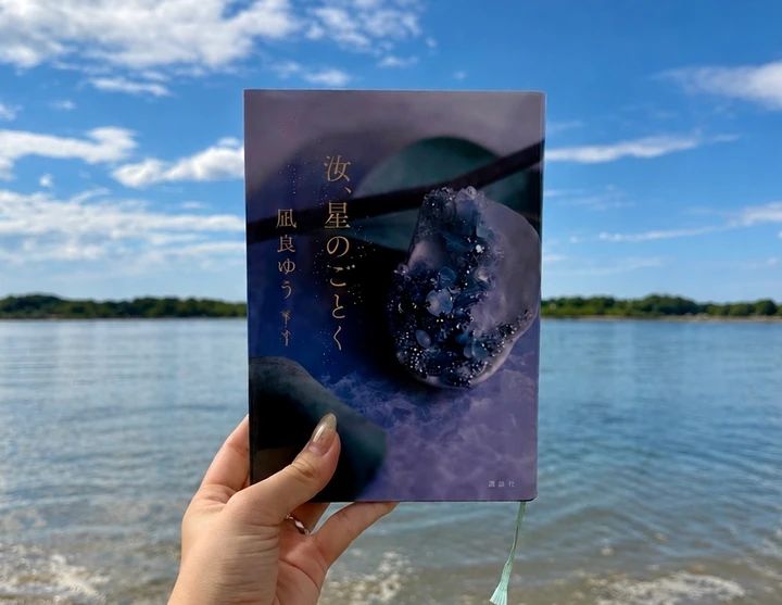 凪良ゆう著『汝、星のごとく』の書籍表紙