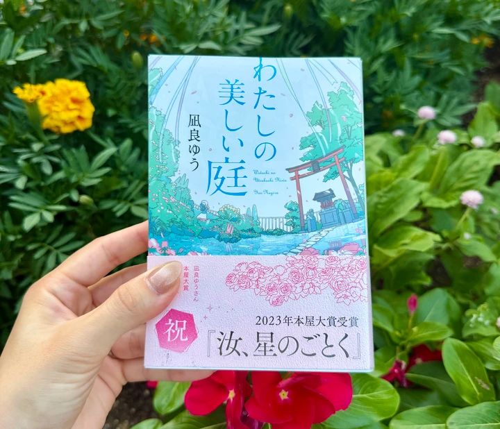 凪良ゆう著『わたしの美しい庭』の書籍表紙