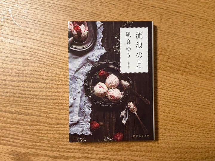 凪良ゆう著『流浪の月』の書籍表紙