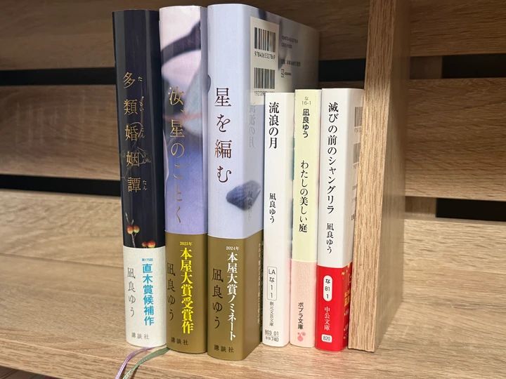 本棚に並べた凪良ゆうの小説6冊。『多類婚姻譚』『汝、星のごとく』『星を編む』『流浪の月』『わたしの美しい庭』『滅びの前のシャングリラ』