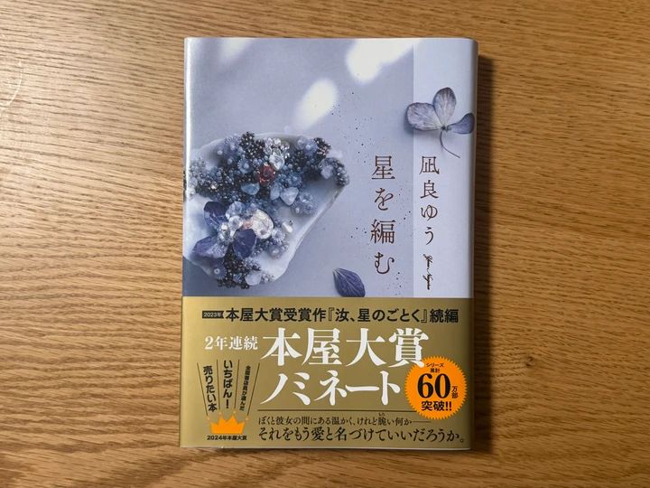 凪良ゆう著『星を編む』の書籍表紙