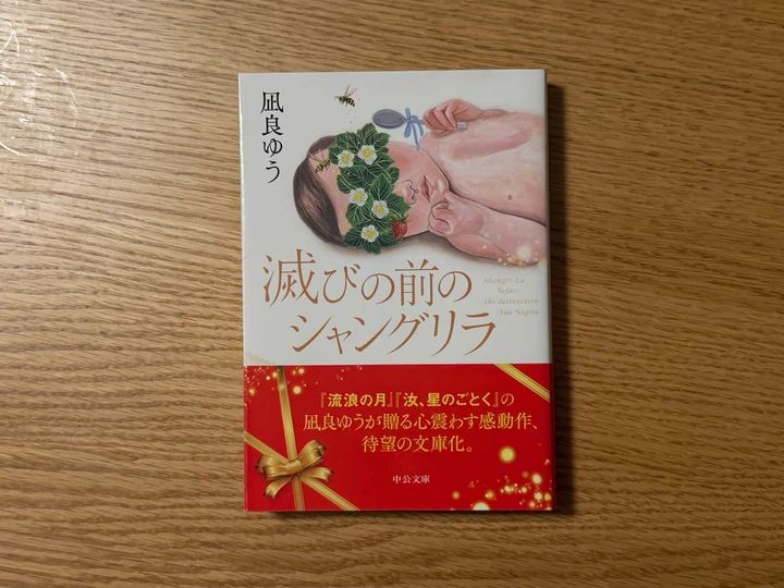 凪良ゆう著『滅びの前のシャングリラ』の書籍表紙