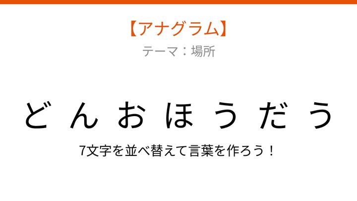 【アナグラム】場所に関する言葉をバラバラにしました。文字を並べ替えて何の場所？の問題画像