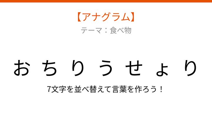 【アナグラム】食べ物テーマ『りょうりせち』を並べ替えて何の言葉？の問題画像