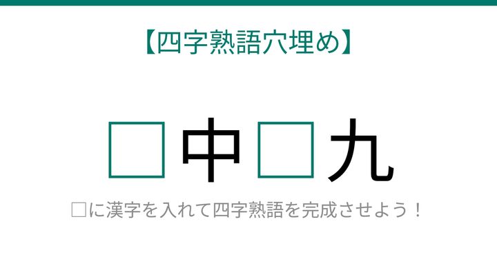 【四字熟語穴埋め】□中□九、空欄に入る漢字は？の問題画像
