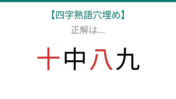 【四字熟語穴埋め】□中□九、空欄に入る漢字は？の解答画像