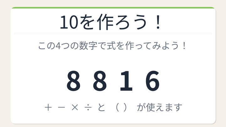 【数式パズル】閃けば一瞬、詰まれば沼！8・8・1・6で10を作ろう！の問題画像