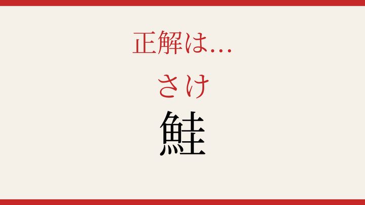【難読漢字】読めたら周りに自慢しよう！魚へんの難しい一字の解答画像