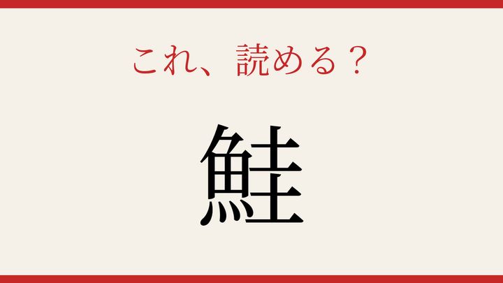 【難読漢字】読めたら周りに自慢しよう！魚へんの難しい一字の問題画像