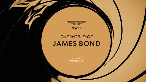 ジェームズ・ボンドの世界をリアルに体感できるポップアップイベント、名古屋で開催！