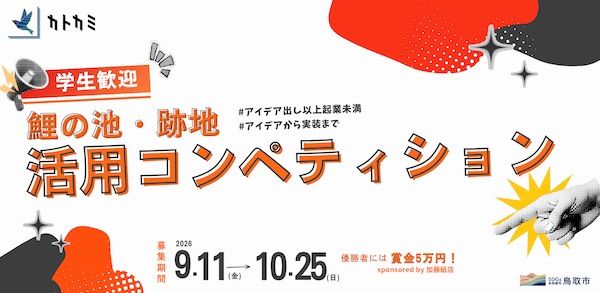 【鳥取県鳥取市】7月に誕生した共創拠点「カトカミ」が、施設内の空きスペースの利活用アイデアを募集