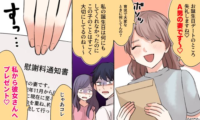 「私から彼女さんへのプレゼント」誕生日デートを楽しむ不倫女と夫にサレ妻が復讐した話