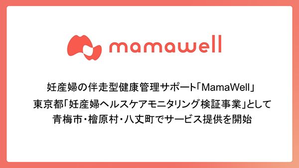 【東京都青梅市・檜原村・八丈町】医療資源が限られた島しょ・山間地域で「妊産婦ヘルスケアモニタリング検証事業」開始