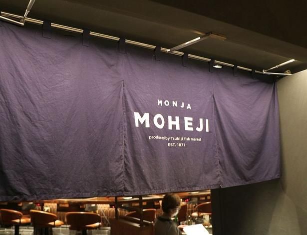 “もんじゃ×ビストロ”の要素を掛け合わせたブランド「MOHEJI」