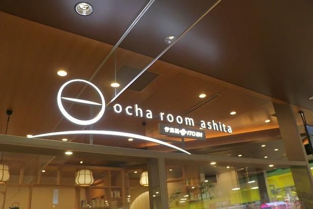 「ocha room ashita ITOEN」は伊藤園が展開するコンセプトショップ