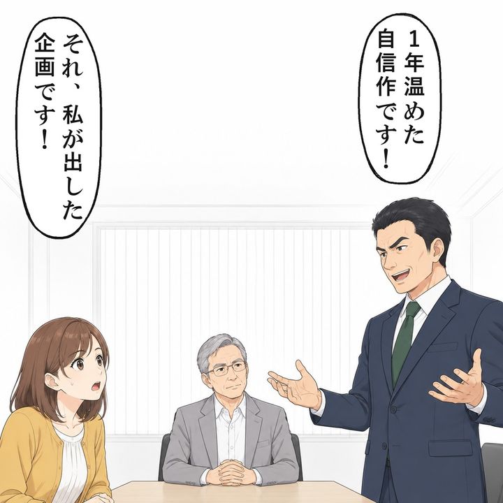 1年後の会議で、課長は私の企画を自分の案として発表しました