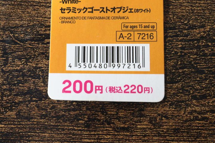 ダイソーのセラミックゴーストオブジェの値札が拡大されている