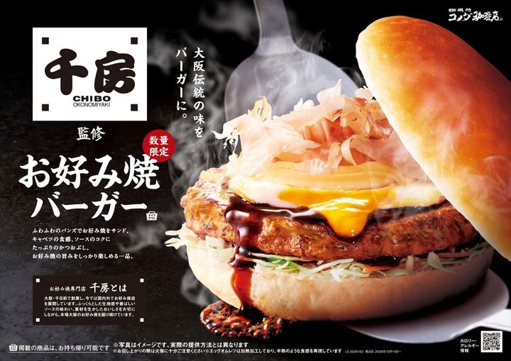 「お好み焼バーガー」のキービジュアル