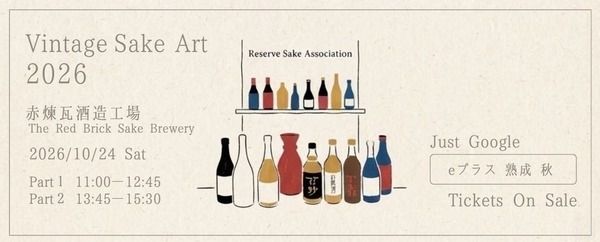 【東京都北区】蔵元12社の熟成古酒が集結！“飲む宝石”を味わう「VintageSakeArt 2026」