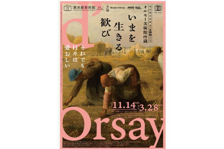 「東京都美術館開館100周年記念 オルセー美術館所蔵 いまを生きる歓び」