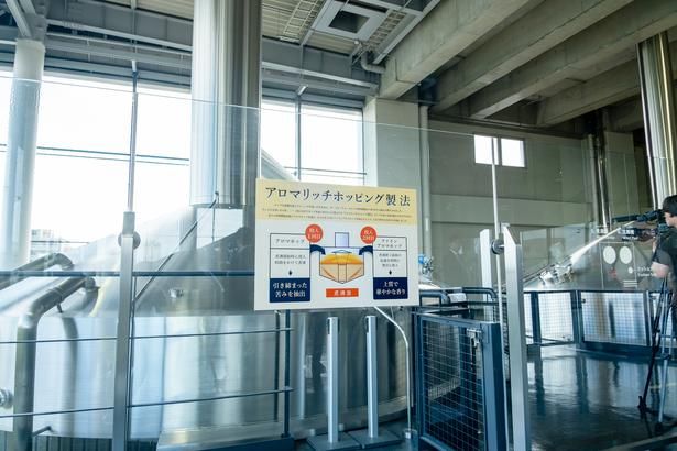 テレビCMでもおなじみの「アロマリッチホッピング製法」で、引き締まった苦みを抽出し、上質で華やかな香りを実現する煮沸釜