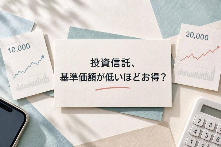 「投資信託の基準価額１万円と２万円、選ぶならどっち？」“安い＝割安”ではない３つの理由
