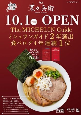 【兵庫県神戸市】POPUPラーメンに、鶏のスープを追求し続けてきた「札幌ラーメン 麺屋菜々兵衛」が登場