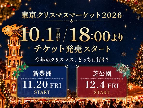 東京クリスマスマーケット2026の事前予約開始！２つの会場を巡ることで重なるマグカップにも注目