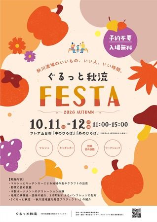 【東京都あきる野市】「ぐるっと秋流 FESTA」に秋川流域の食やクラフトが集結！野菜の詰め放題も