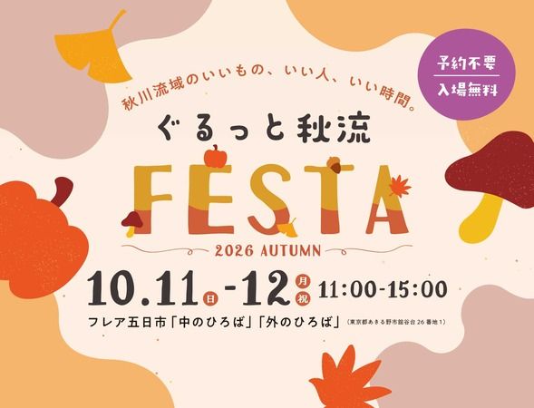 【東京都あきる野市】「ぐるっと秋流 FESTA」に秋川流域の食やクラフトが集結！野菜の詰め放題も