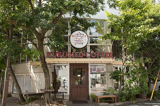 木々に囲まれた外観は駅前の景観づくりにも一役買っている／クルミドコーヒー
