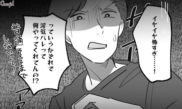不倫相手が妻に意図的に接近したと発覚し…「マジ無理だわ」恐怖を感じた夫が拒絶した話