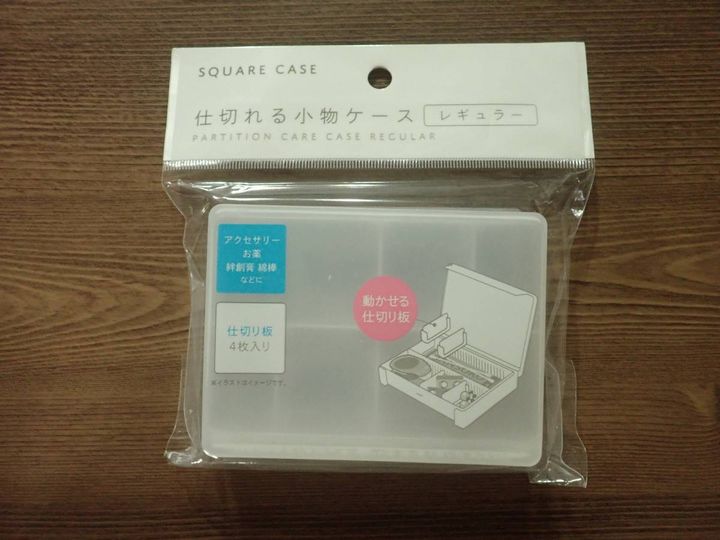 ダイソー：仕切れる小物ケース レギュラー