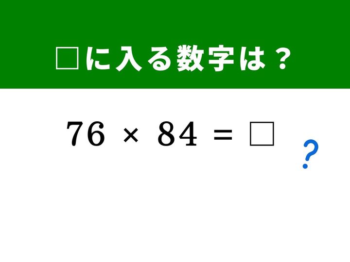 80を中心にして左右均等に離れた2桁の掛け算は、筆算をしなくても「(a-b)(a+b)=a²-b²」を使えば一瞬で解けます。展開公式を賢く使ってサクッと解く快感を体験してみませんか？