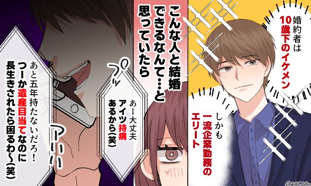「遺産目当てなのに長生きされたら困るわ！」年下イケメンエリートと婚約したものの本性を知ってゾッとした話