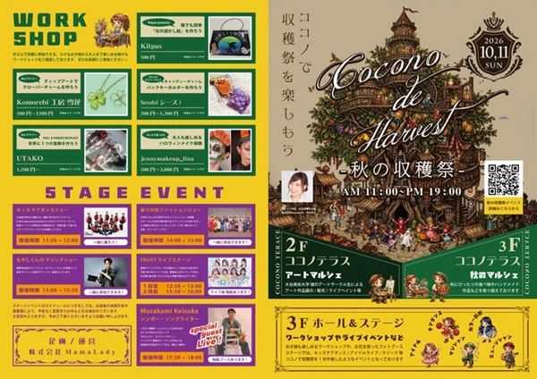 【北海道札幌市】親子で楽しめる「COCONO de Harvest ―秋の収穫祭―」開催！ハロウィンメイク体験も