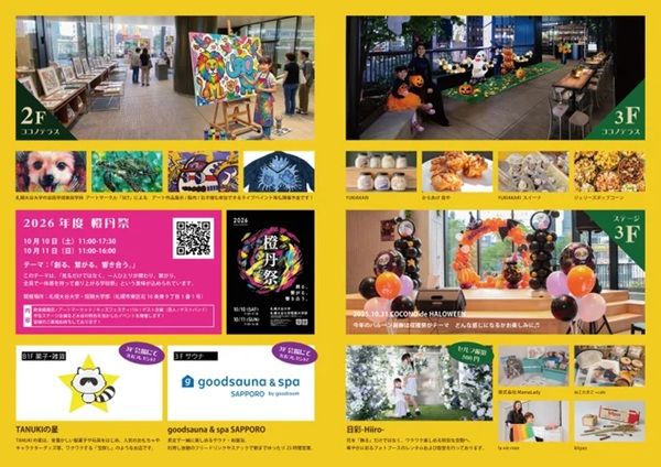 【北海道札幌市】親子で楽しめる「COCONO de Harvest ―秋の収穫祭―」開催！ハロウィンメイク体験も