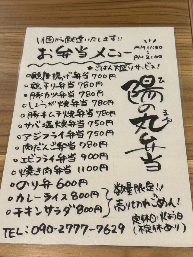 【徳島県徳島市】秋田町大衆酒場いごこち 陽の丸弁当