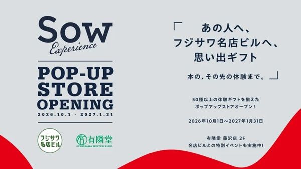 有隣堂 藤沢店で「体験ギフト」ポップアップ開催。「思い出を贈る」がテーマ！
