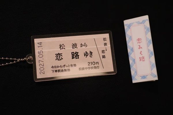 能登町立松波中学校2年生が「恋路切符キーホルダー」を制作！「恋のメッセージ」は全12種