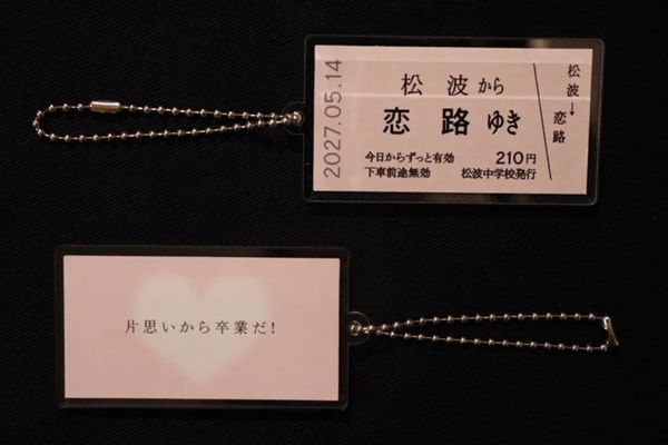 能登町立松波中学校2年生が「恋路切符キーホルダー」を制作！「恋のメッセージ」は全12種