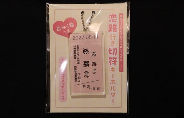 能登町立松波中学校2年生が「恋路切符キーホルダー」を制作！「恋のメッセージ」は全12種