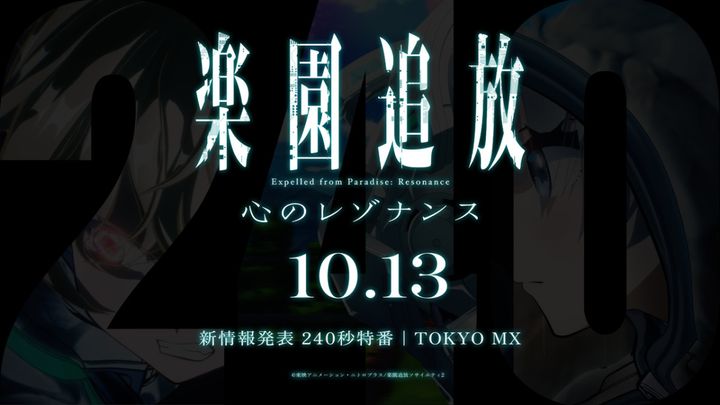 映画『楽園追放 心のレゾナンス』240秒特番決定 （C）東映アニメーション・ニトロプラス／楽園追放ソサイエティ2 width=
