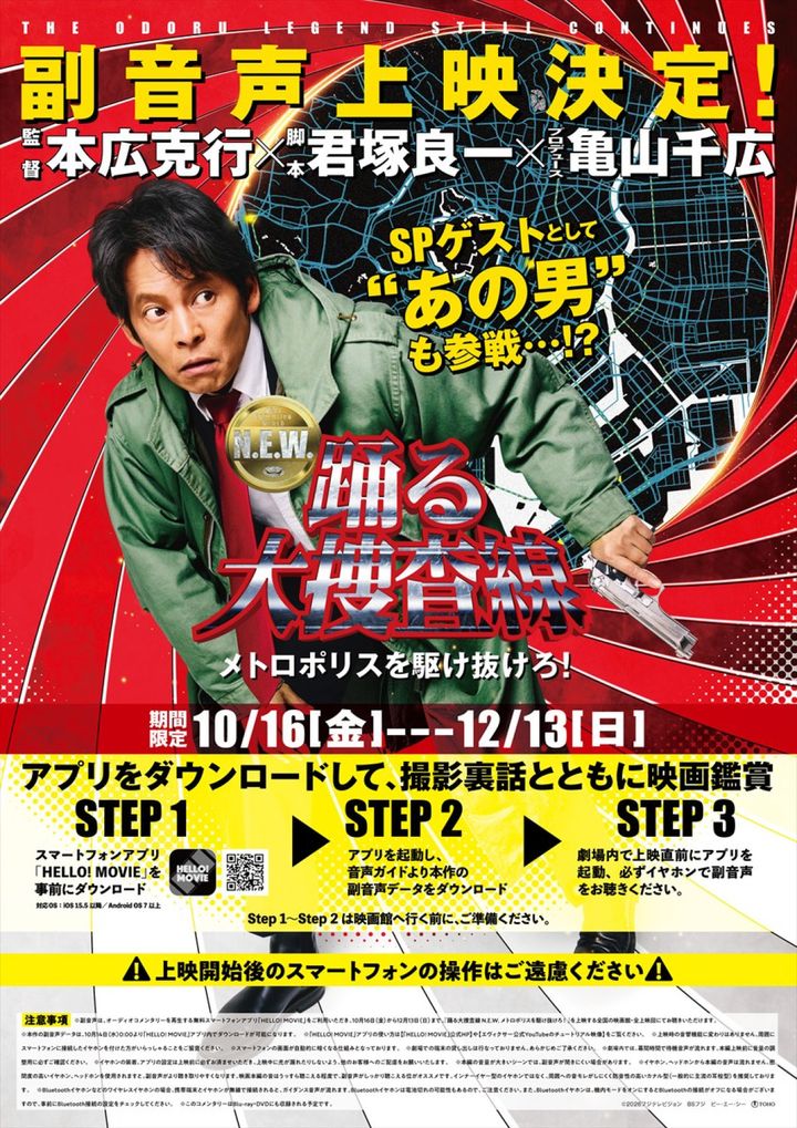 『踊る大捜査線 N.E.W. メトロポリスを駆け抜けろ！』副音声上映告知ビジュアル （C）2026フジテレビジョン BSフジ ビー・エー・シー width=