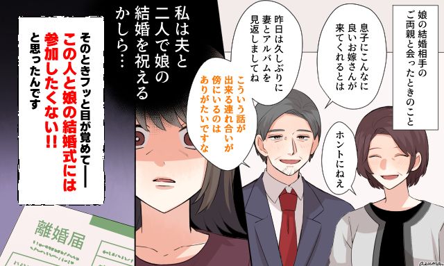 「この人と娘の結婚式に出たくない！」モラハラ夫との熟年離婚を決意したきっかけ