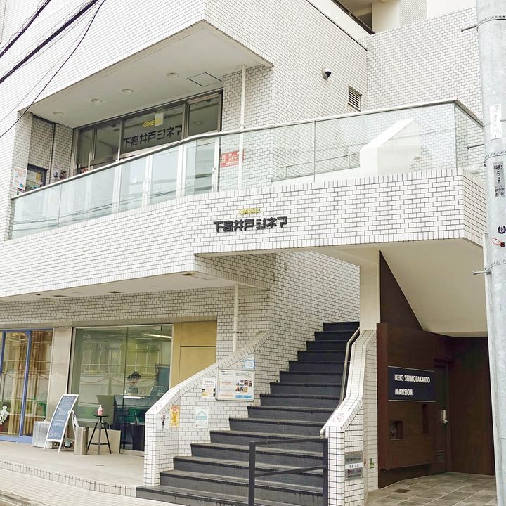 松原〈下高井戸シネマ〉外観