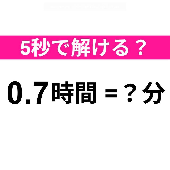 0.7時間は何分？